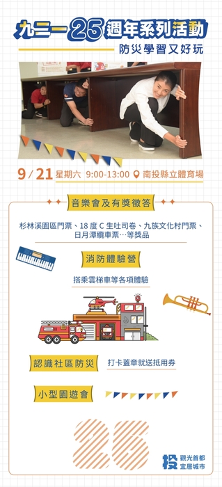 九二一25周年系列活動海報